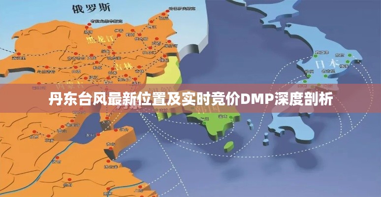 丹东台风最新位置及实时竞价DMP深度剖析