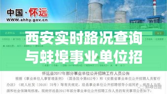 西安实时路况查询与蚌埠事业单位招聘最新资讯解读