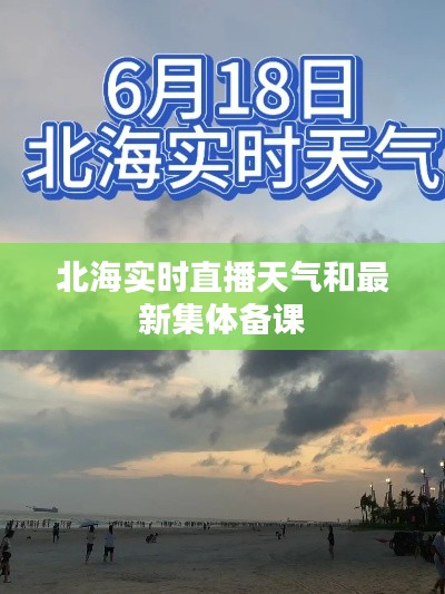 北海实时直播天气和最新集体备课