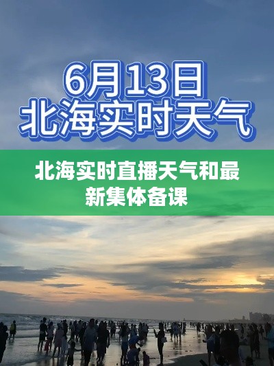 北海实时直播天气和最新集体备课