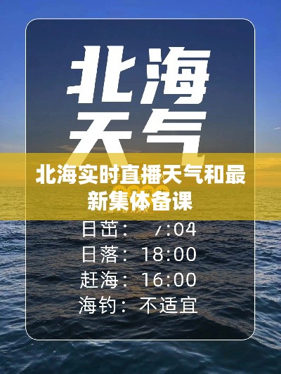 北海实时直播天气和最新集体备课