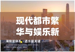 现代都市繁华与娱乐新风尚,哄睡视频明星与上海最新楼盘探秘