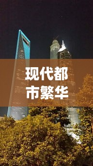 现代都市繁华与娱乐新风尚,哄睡视频明星与上海最新楼盘探秘