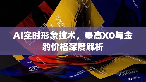 AI实时形象技术,墨高XO与金豹价格深度解析