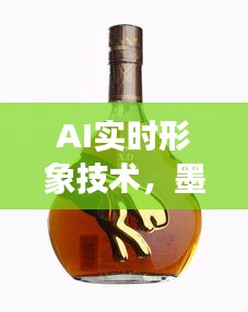 AI实时形象技术,墨高XO与金豹价格深度解析