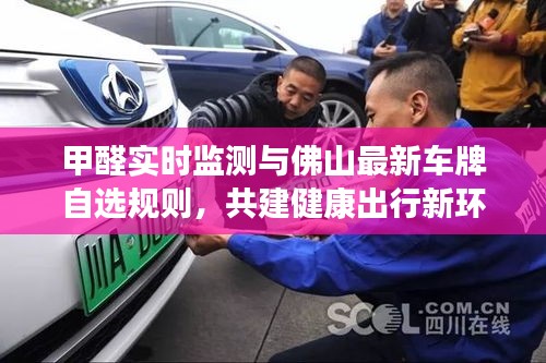 甲醛实时监测与佛山最新车牌自选规则,共建健康出行新环境