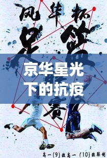 京华星光下的抗疫身影,风华剪影中的英勇战士