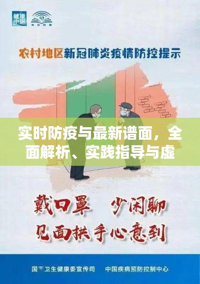 实时防疫与最新谱面,全面解析、实践指导与虚假宣传防范