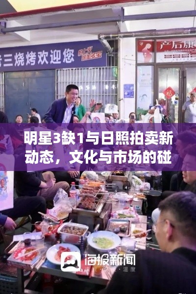明星3缺1与日照拍卖新动态,文化与市场的碰撞与交汇