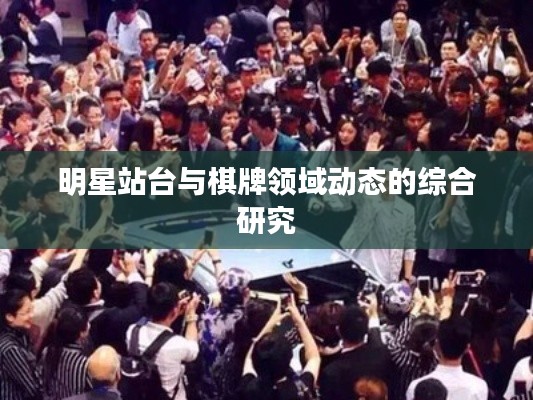 明星站台与棋牌领域动态的综合研究