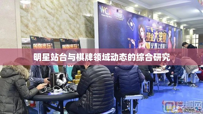 明星站台与棋牌领域动态的综合研究