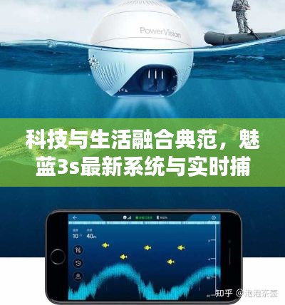 科技与生活融合典范,魅蓝3s最新系统与实时捕鱼监控结合的新体验
