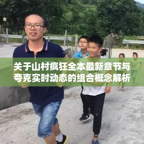 关于山村疯狂全本最新章节与夸克实时动态的组合概念解析