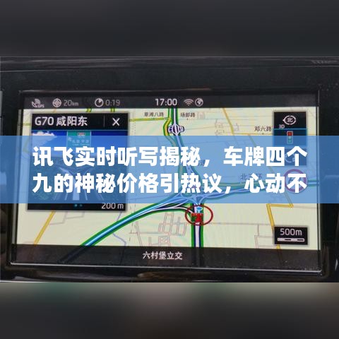 讯飞实时听写揭秘,车牌四个九的神秘价格引热议,心动不如行动!