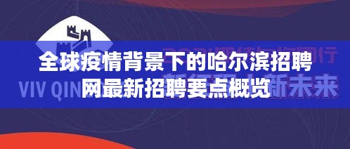 全球疫情背景下的哈尔滨招聘网最新招聘要点概览