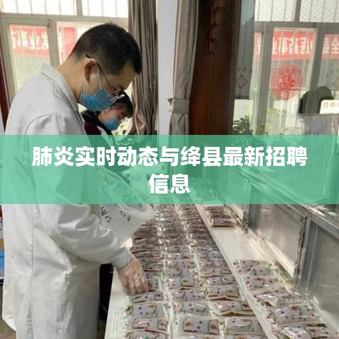 肺炎实时动态与绛县最新招聘信息