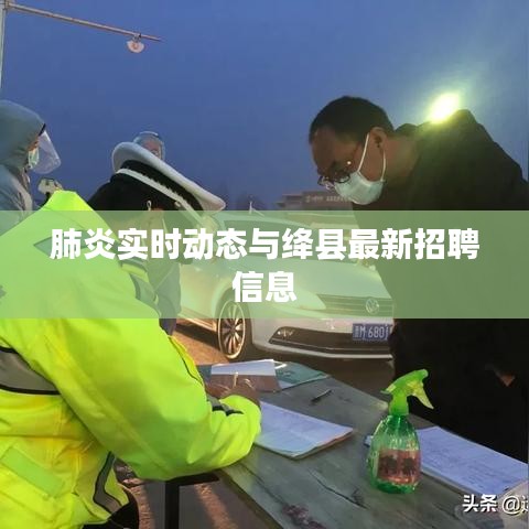肺炎实时动态与绛县最新招聘信息