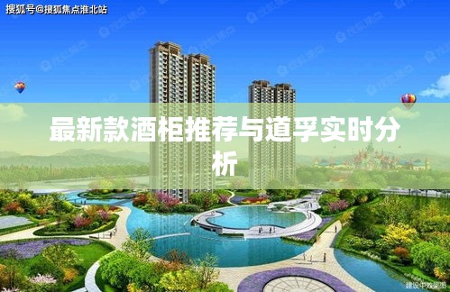 最新款酒柜推荐与道孚实时分析