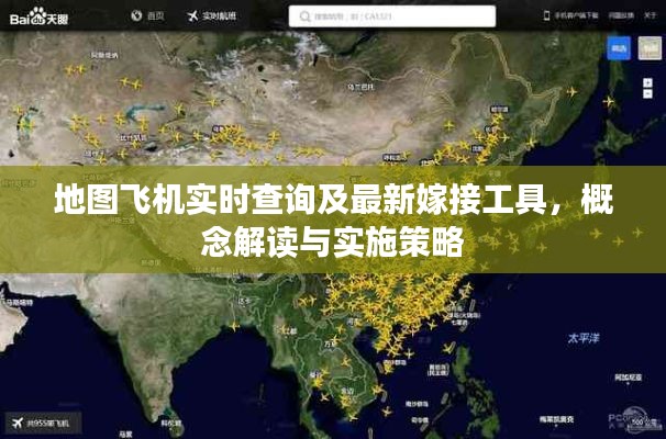 地图飞机实时查询及最新嫁接工具,概念解读与实施策略