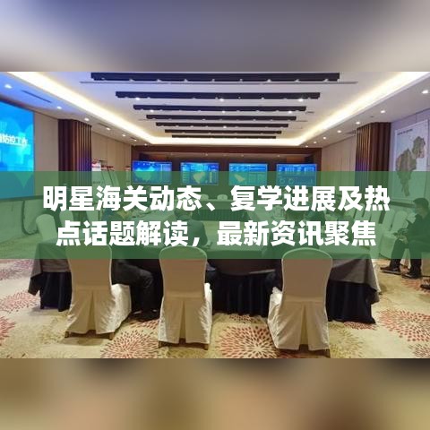 明星海关动态、复学进展及热点话题解读,最新资讯聚焦