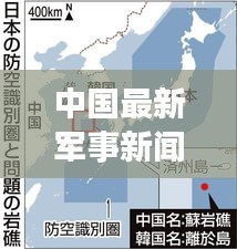 中国最新军事新闻、印度与医学观察实时人数的关系解析