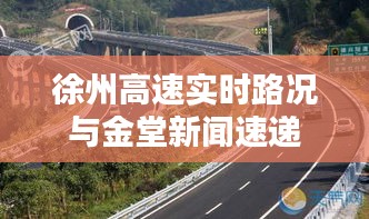 徐州高速实时路况与金堂新闻速递