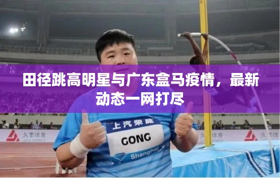 田径跳高明星与广东盒马疫情,最新动态一网打尽