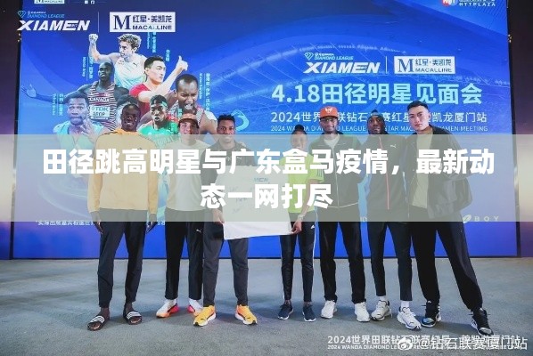 田径跳高明星与广东盒马疫情,最新动态一网打尽