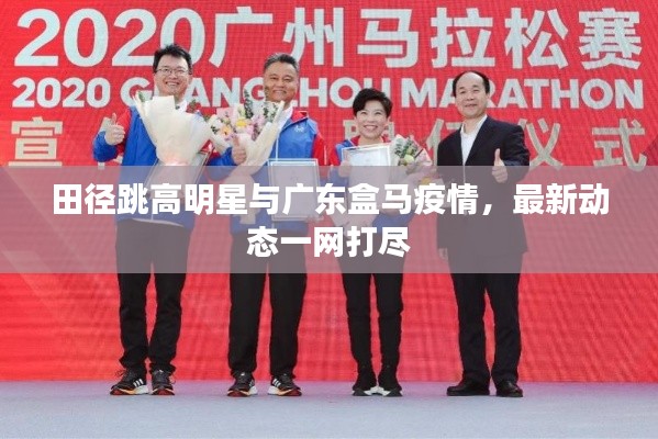 田径跳高明星与广东盒马疫情,最新动态一网打尽