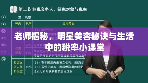 老师揭秘,明星美容秘诀与生活中的税率小课堂