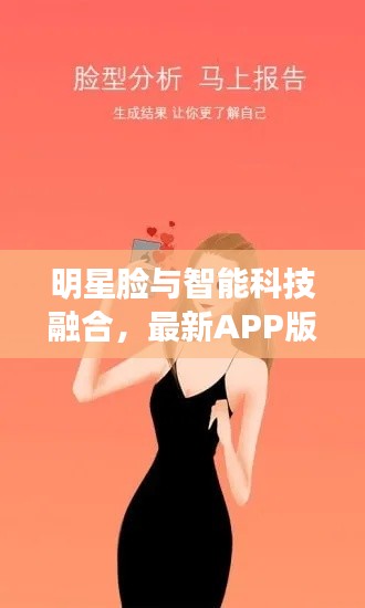 明星脸与智能科技融合,最新APP版本深度解析