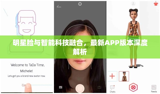 明星脸与智能科技融合,最新APP版本深度解析