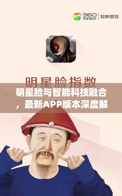 明星脸与智能科技融合,最新APP版本深度解析