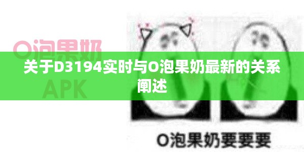 关于D3194实时与O泡果奶最新的关系阐述