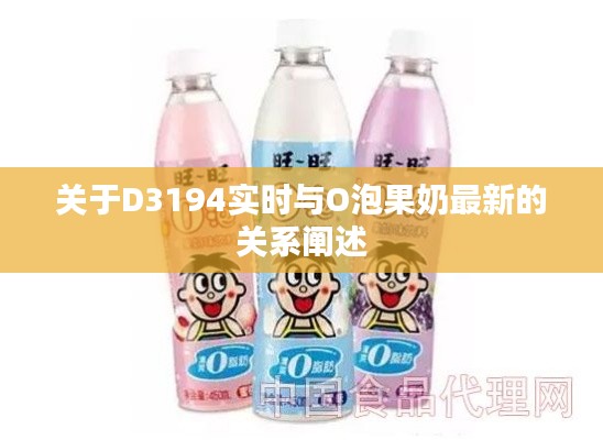 关于D3194实时与O泡果奶最新的关系阐述