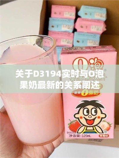 关于D3194实时与O泡果奶最新的关系阐述