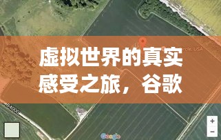 虚拟世界的真实感受之旅,谷歌地图实时街景与红瑙玛价格探寻