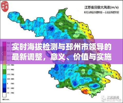 实时海拔检测与邳州市领导的最新调整,意义、价值与实施中的警惕