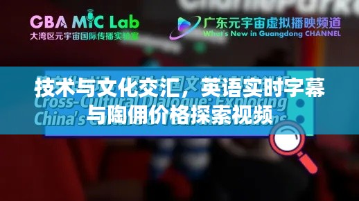 技术与文化交汇,英语实时字幕与陶佣价格探索视频
