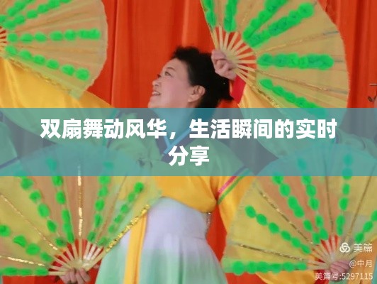 双扇舞动风华,生活瞬间的实时分享