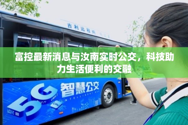 富控最新消息与汝南实时公交,科技助力生活便利的交融