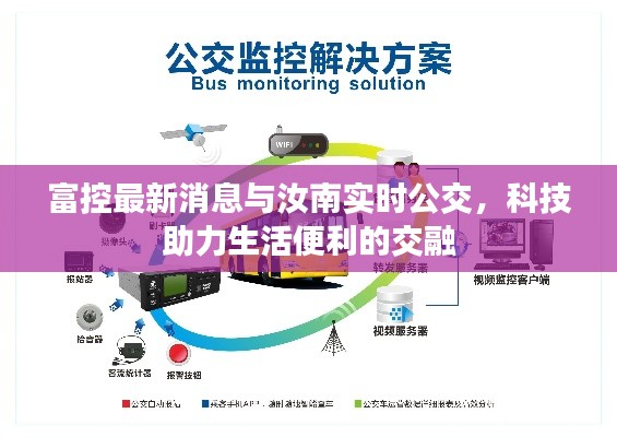 富控最新消息与汝南实时公交,科技助力生活便利的交融