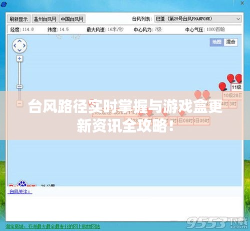 台风路径实时掌握与游戏盒更新资讯全攻略!