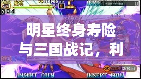 明星终身寿险与三国战记,利弊探析及平衡观点观察