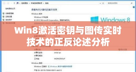 Win8激活密钥与图传实时技术的正反论述分析
