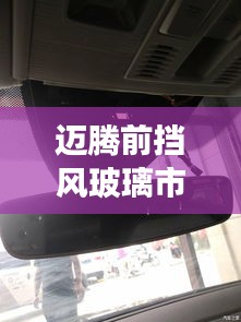 迈腾前挡风玻璃市场与西塘实时监控视频的关联分析