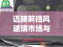 迈腾前挡风玻璃市场与西塘实时监控视频的关联分析