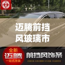 迈腾前挡风玻璃市场与西塘实时监控视频的关联分析