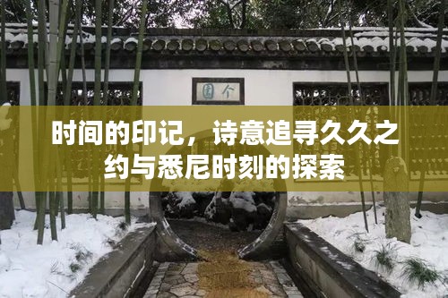 时间的印记,诗意追寻久久之约与悉尼时刻的探索