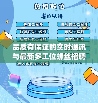 品质有保证的实时通讯与最新多工位螺丝招聘——打造高效协同的未来制造业人才链